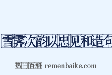 雪霁次韵以忠见和造句是什么意思的图片